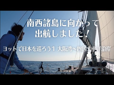 We set sail [Tour of Japan by Yacht 1] Osaka Bay to Cape Muroto