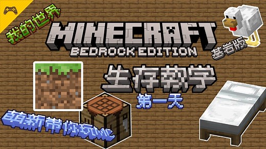 【Minecraft】MC我的世界新手入门第一天要干什么