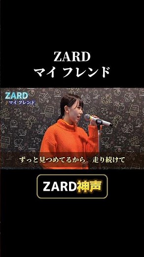 ZARD神声 マイ フレンド