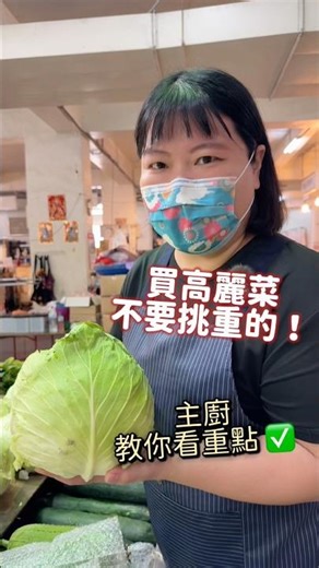 主廚帶路：高麗菜挑選祕訣 🥬✨ 買高麗菜還在習慣拿最重的那顆嗎？