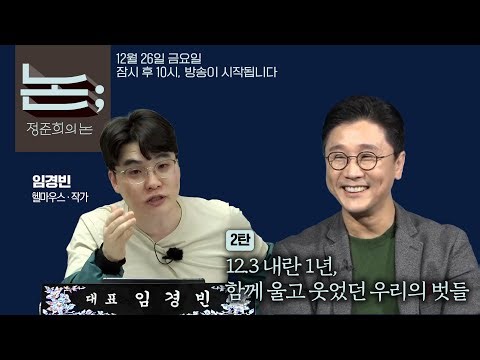 [정준희의 논] 내란을 함께 견딘 미디어 벗들, 헬마우스 임경빈의 철학과 다짐ㅣ임경빈 헬마우스·작가ㅣ2025년 12월 26일 금요일