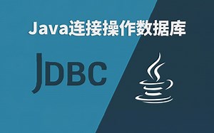 Java语言连接操作MySQL数据库，JDBC技术