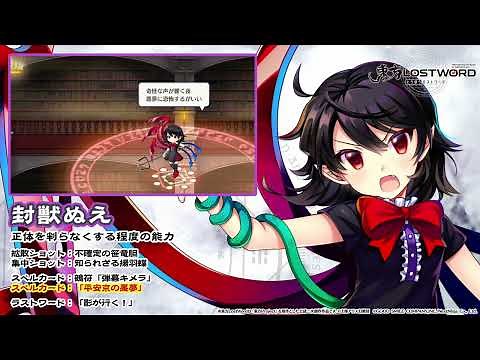 【東方LostWord】封獣ぬえ 紹介動画