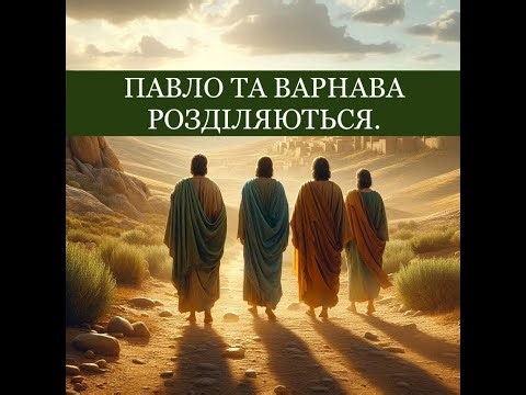 Павло та Варнава розділяються.Біблія (дитяча). Новий Завіт.111.