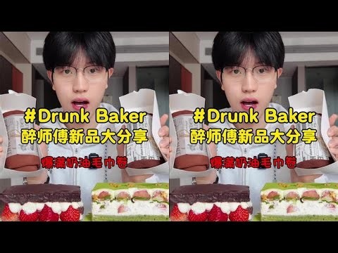 爆满奶油毛巾卷🔥Drunk Baker奶油大蛋糕‼️ #甜品测评 #面包测评 #甜品探店 #面包探店 #drunkbaker （无guang）
