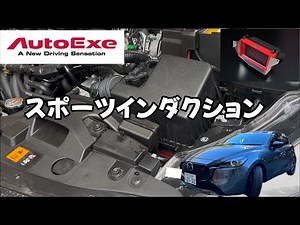 【MAZDA2】オートエクゼのスポーツインダクションを取り付けたよ【AutoExe】