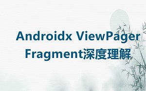 Androidx ViewPager+Fragment深度理解