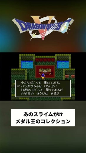 #150 あのスライムが! メダル王のコレクション。 #ドラクエ5 #SFC #ゲーム