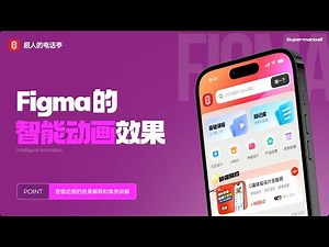 Figma中的智能动画效果制作 | 2025 最新 Figma 课程