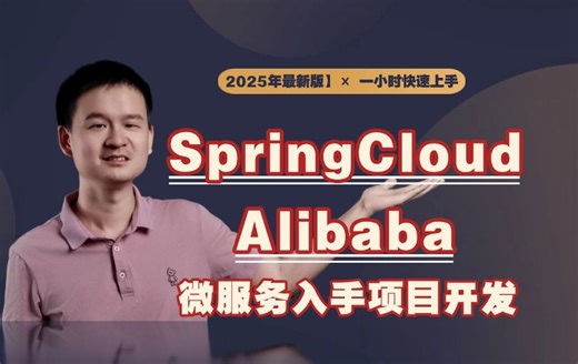 【2025年最新】一小时快速上手Spring Cloud Alibaba微服务项目（Nacos Gateway Sentinel Seata RocketMQ）