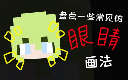 【我的世界皮肤教程】盘点一下做皮肤的眼睛样式