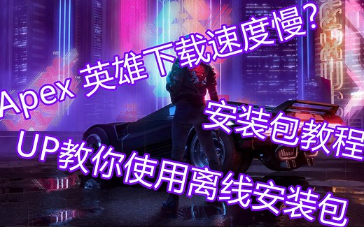 【Apex 英雄】下载速度慢？UP教你使用离线安装包安装游戏！