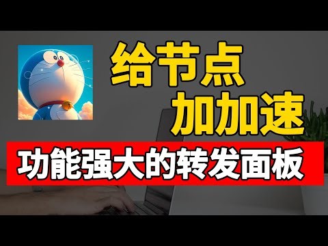 你还在用直连吗？手把手搭建最强中转面板｜Flux‑Panel 实战：最强中转面板面板部署指南