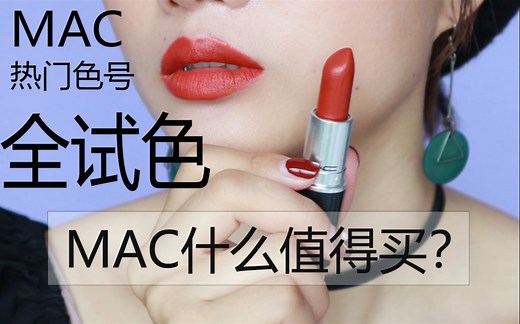 MAC什么值得买？MAC热门色号全试色！无美颜/无滤镜/无打光