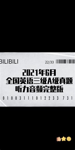 2021年6月全国英语应用三级A级真题听力音频完整版 来源自网络 其他见收藏夹 谢谢