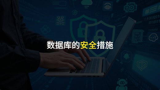 数据库的安全措施