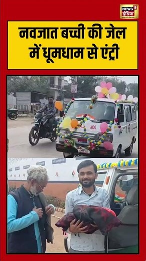 नवजात बच्ची की जेल में धूमधाम से एंट्री #shorts #mahoba #jail #shorts #viralvideo #viralnews