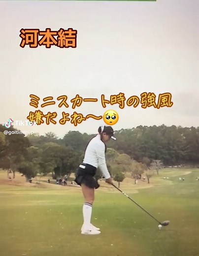 短いスカートの時に強風は嫌ですよね🥺そんなことは関係なく素晴らしいプレーでした⛳️ #jlpga #golf#GolfSwing #女子プロゴルファー #ゴルフ好きな人と繋がりたい