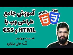 آموزش جامع طراحی وب با HTML و CSS - قسمت چهارم
