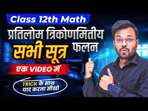 प्रतिलोम त्रिकोणमितीय फलन सभी सूत्र 🔥,class 12 maths chapter 2 all formula in hindi ✅
