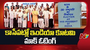 2.4K views | పాత పార్లమెంట్ భవనంలో ఇండియా కూటమి మాక్ ఓటింగ్ - Special Report #SudarshanReddy #CPRadhakrishnan #vicepresidentelection #VicePresidentialElection2025 #NTVTelugu | Ntv Telugu | Facebook