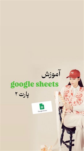 ‎آموزش اکسل-کامپیوتر |شقایق مزینانی‎ on Instagram‎: "اموزش گوگل شیت اکسل انلاین مناسب تمام کسانی که مشغول به کار هستند #گوگل_شیتز #گوگل_شیت #ایران #googlesheets"‎