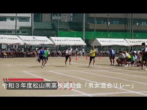 令和３年度松山南高校 運動会「男女混合リレー」