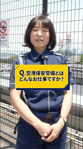 空港保安警備って何をする仕事？ #香川求人 #アルソック #香川県 #転職 #大学生 #香川転職