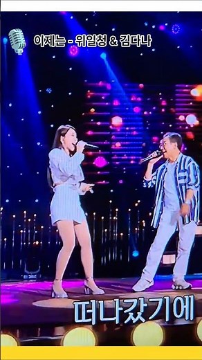 이제는 (Now) - 서울패밀리 (Seoul Family) 위일청 (55년/70세) & 김다나 (93년생/32세) [KBS가요무대 26,07,06,방송] ‪@changyuloh‬🇰🇷