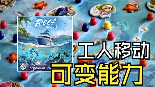 【桌游介绍】互动性满满的工人移动机制！保护珊瑚群《Reef Project》