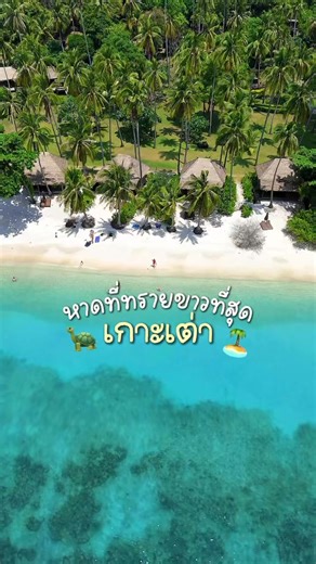 🏝️✨ หาดอะไรบนเกาะเต่า ใครรู้บ้าง ? . . . . . 📌Package เที่ยวเกาะเต่า 3 วัน 2 คืน รวมอะไรบ้าง - ที่พัก 3 วัน 2 คืน (เลือกได้ 8 รีสอร์ท) - รถรับส่งท่าเรือแม่หาด-โรงแรม/ รับส่งรีสอร์ท - ทริปดำน้ำ - ทริปดำน้ำรอบเกาะเต่าเกาะนางยวน - อุปกรณ์ดำน้ำ & เด็กเรือคอยบริการ - อาหาร 3 มื้อ (มื้อเช้า 2 มื้อ และมื้อเที่ยง 1 มื้อวันไปดำน้ำ) **พิเศษสำหรับลูกค้า Package ซื้อตั๋วเรือ ferry มีส่วนลด จองโปรโมชั่นและสอบถามข้อมูลได้เลยใน Inbox #kohtao #เกาะเต่า #ที่พักเกาะเต่า #เที่ยวทะเล #เที่ยวเกาะเต่า ##ดําน้ําเกาะ