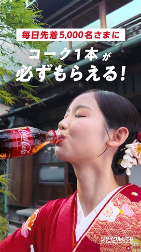 コカ･コーラ on Instagram: "＼ ラベルをめくって当たりが出たら ／ コカ･コーラ1本*が必ずもらえる！ #コークで新年を祝おう *Coke ONドリンクチケット 詳細は @cocacola_japan を✅"