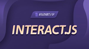 interact.js【渡一教育】