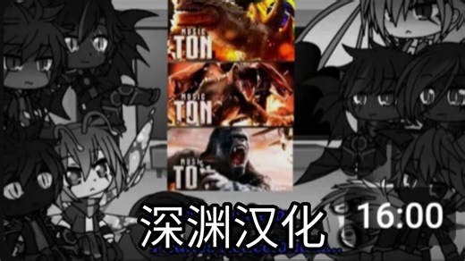 【深渊汉化】怪兽宇宙反应斯拉rap/阿尔法天敌rap/金刚rap