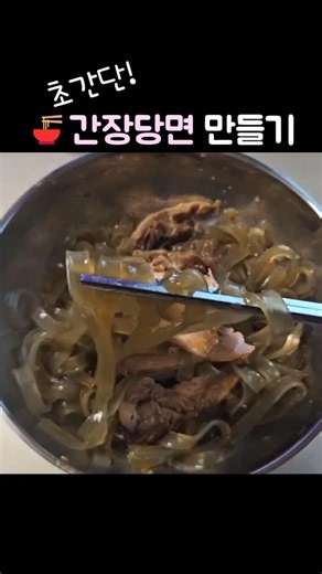 초간단 간장당면 만들기 #자취요리 #당면요리 #초간단요리 #요리쇼츠 #shorts