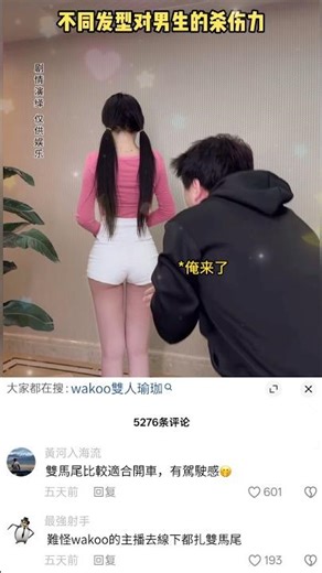 雙馬尾是男生最愛的髮型嗎？#上熱門 #推薦 #冷知識 #搞笑 #女生必看 #直播 #美女 #女主播 #內涵段子 #熱門 #fyp #連麥 #深夜福利 #男生必看 #男生减速带 #深夜 #老司機