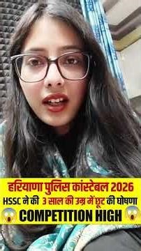 हरियाणा पुलिस कांस्टेबल 2026 |एचएसएससी ने की 3 साल की उम्र में छूट की घोषणा competition 😱😱 High