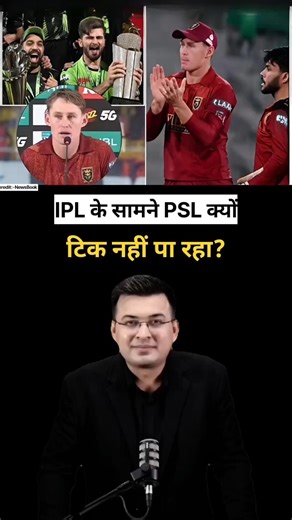IPL के सामने PSL क्यों टिक नहीं पा रहा? #ipl #psl