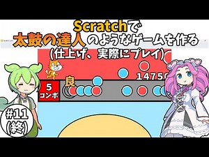 【太鼓の達人制作#11】最後の仕上げ、実際にプレイ【Scratch】【ボイボ解説】