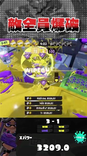 敵全員が一瞬でぶっ飛んだ殺戮ボムｗｗｗｗｗ【スプラトゥーン3】#shorts