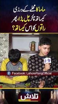 Mama Raat Ko Muhalay Kay Darzi Kay Sath?