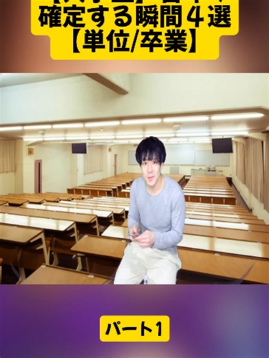 【大学生】留年が確定する瞬間４選【単位卒業】パート1 #レジスタンス #あるある #大学生 #コント #共感 #バイト #受験 #大学