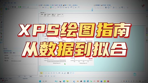 XPS的软件操作和碳峰矫正操作 Avantage操作及数据导出