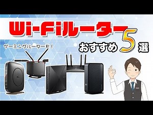【Wi-Fiルーター】選び方とおすすめ5選！【2022年】