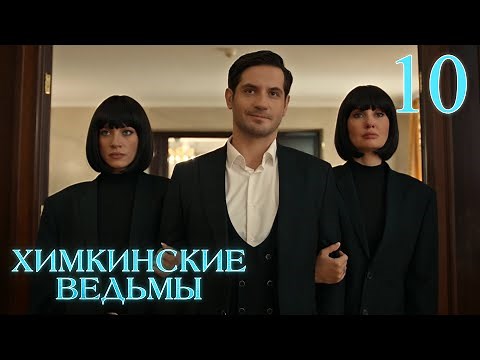 Химкинские ведьмы | Сезон 1 | Серия 10