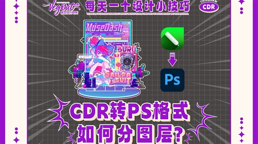 ✨每日一个设计技巧💯轻松学会CDR转PS格式
