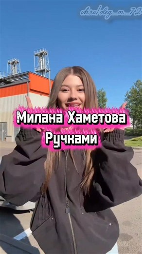 Милана Хаметова Ручками (премьера трека)