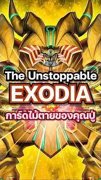 The Unstoppable EXODIA When you believe in Grandpa, Grandpa, Grandpa #mheenoi #yugioh #yugiohmast...