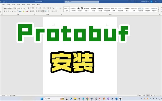 Protobuf安装