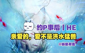 【女性向音声丨3D音效】第167期丨亲爱的，爱不是洪水猛兽（约P事后丨HE）
